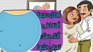 أوضاع امنة أثناء الحمل ولا تؤثر على جنيننك