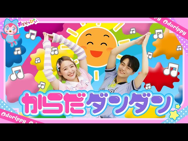 ダンダン歌お からだ☆ダンダン♪NHK/Eテレ「いないいないばあっ!」人気曲メドレー