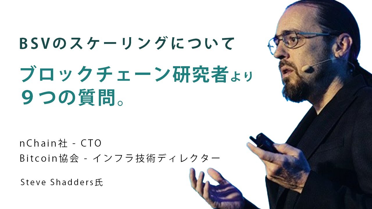 ブロックチェーン研究者が、BSVのスケーリングについて掘り下げる。 - YouTube