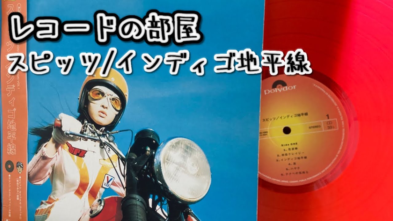 スピッツ「インディゴ地平線」【レコードの部屋】 - YouTube