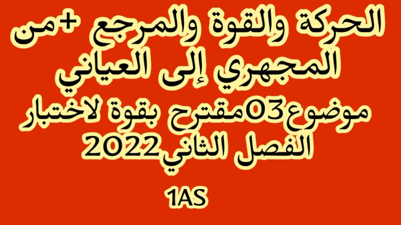 الحركة والقوة والمرجع+من المجهري إلى العياني اختبار03مقترح بقوة للفصل الثاني