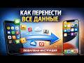 Перенос всех данных с Android на iPhone — за 3 минуты!