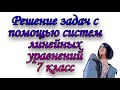 Решение задач с помощью систем линейных уравнений. 7 класс