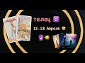 ТЕЛЕЦ 12-18 Апреля 2021