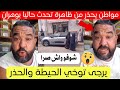 شاهد مواطن وهراني يحذر من ظاهرة تحدث في وهران و بالجزائر حاليا 