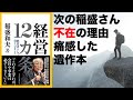 [マーケティング初級編]： 稲盛流経営理論を学ぶー経営１２ヵ条
