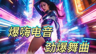 独家打造【最强抖音神曲合集·赢得江湖】，全中文气氛爆嗨电音大碟！💖热门DJ劲爆夜店美女舞曲💕最火抖音Hot tiktok💕Chinese DJ Remix: Dance All Night💖