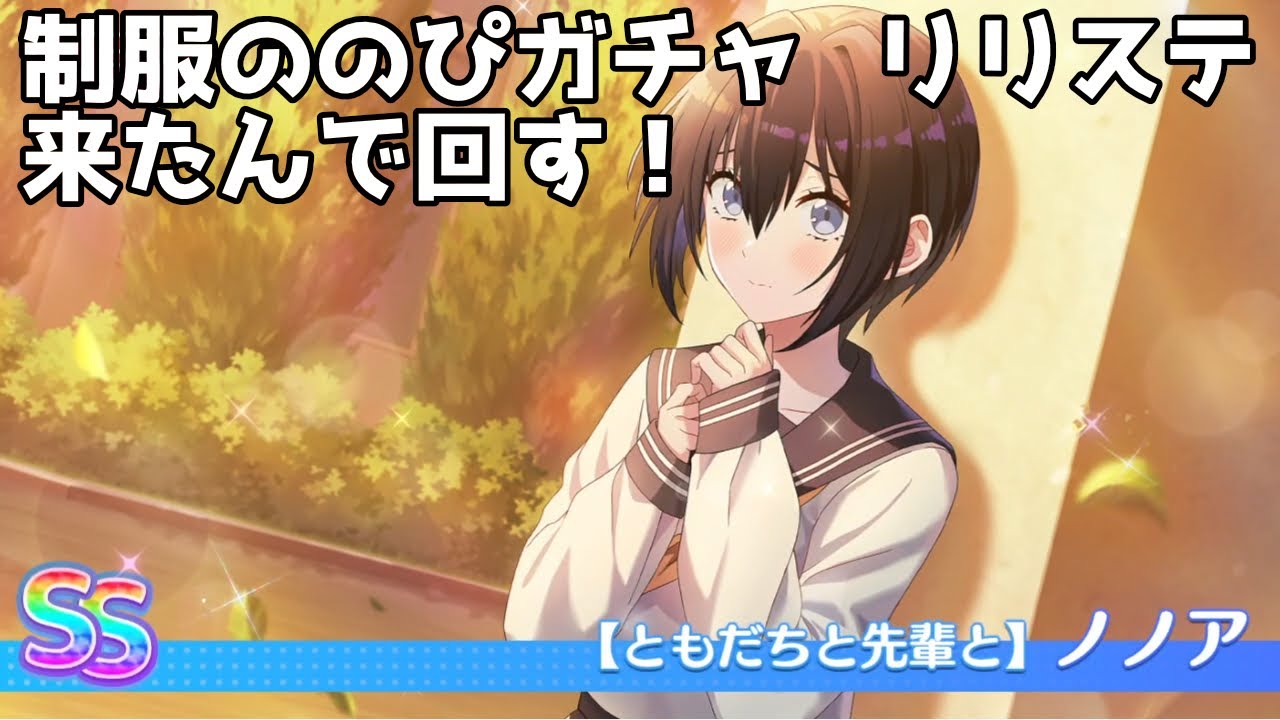リリステに制服ののぴガチャ来たのでプレチケで回す！ 2.5次元の誘惑