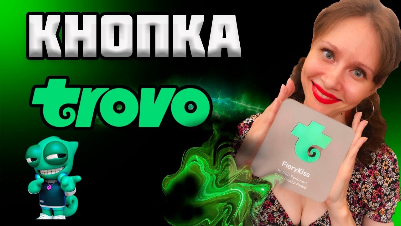 Кнопка за 10к followers на Trovo