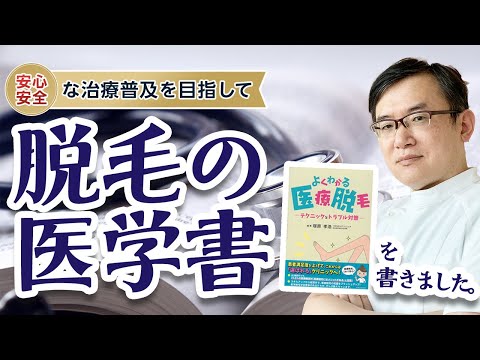 よくわかる医療脱毛 テクニックとトラブル対策 よくわかる医療脱毛 テクニックとトラブル対策