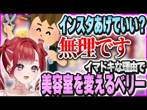お店のSNSに載りそうになって美容室をコロコロ変えざるを得ないベリー【早乙女ベリー/にじさんじ/切り抜き/身バレ対策】