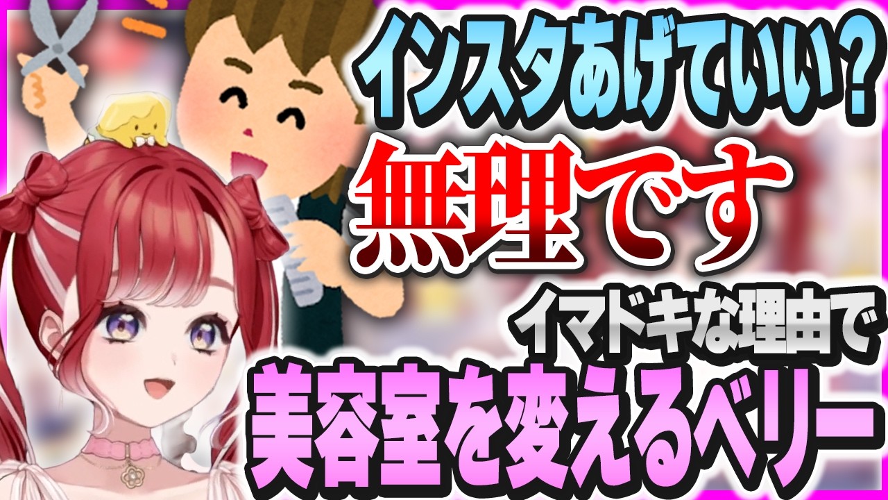 お店のSNSに載りそうになって美容室をコロコロ変えざるを得ないベリー【早乙女ベリー/にじさんじ/切り抜き/身バレ対策】