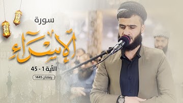سورة الإسراء الآية ( 1 - 45 ) رزكار محمد | ليلة 15 رمضان 1445