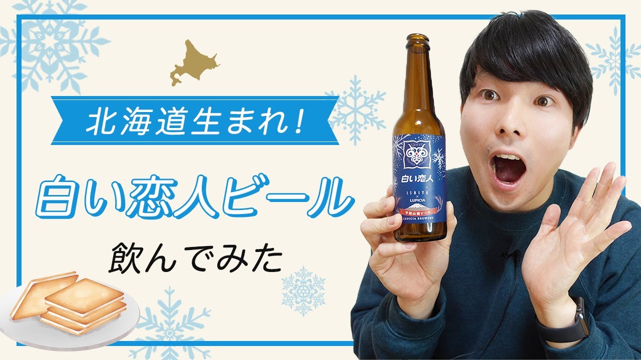I Tried Shiroi Koibito Beer! [Lupicia Craft Beer] - YouTube