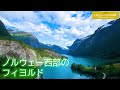 旅するように学ぶ世界遺産（短縮版）『ノルウェー西部のフィヨルド』