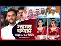 Rtv Sondhar News | সন্ধ্যার সংবাদ | ০৯ নভেম্বর , ২০২৫ | Rtv News