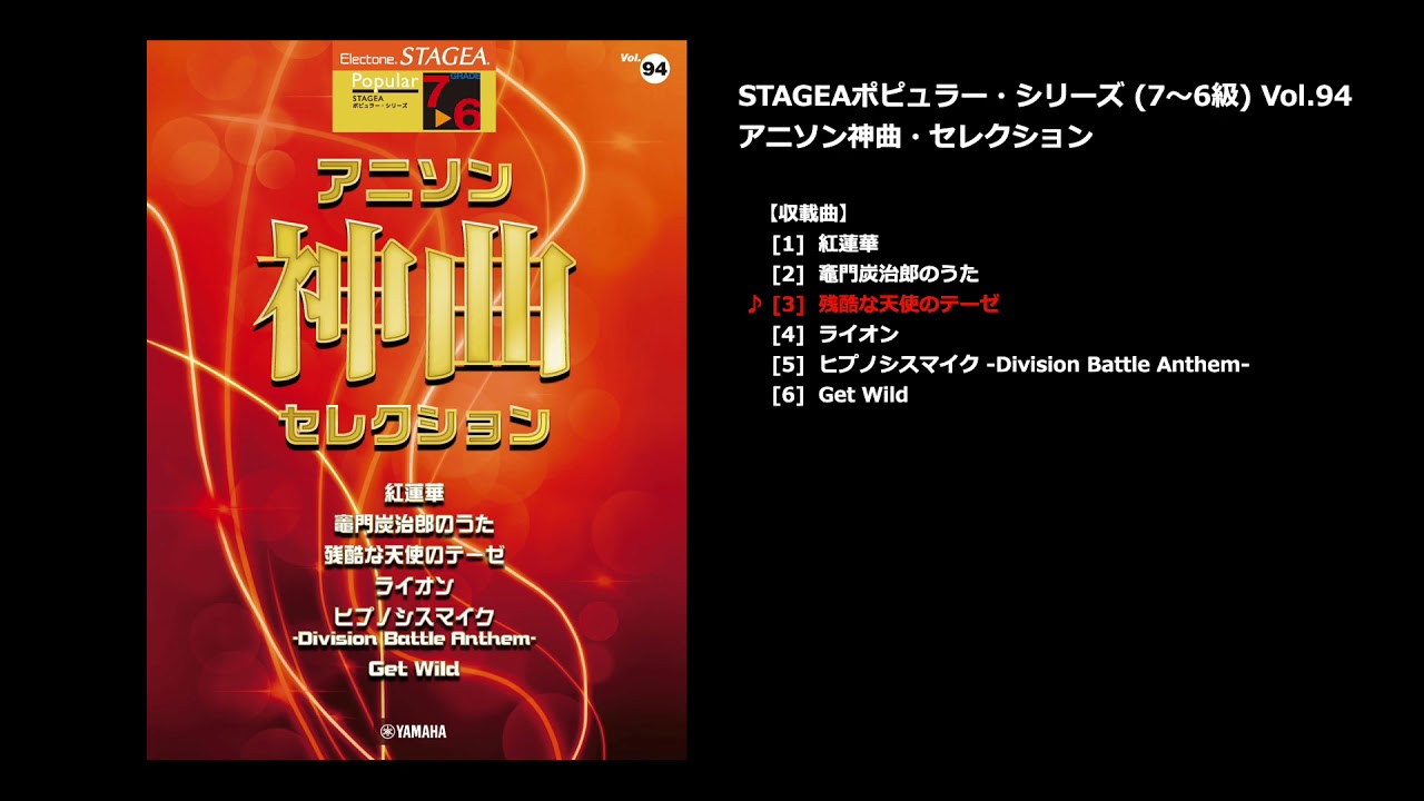 ヤマハ】STAGEA ポピュラー 7～6級 Vol.94 アニソン神曲・セレクション
