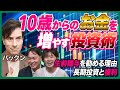 【パックン登場!】子ども投資技術をパックンから学ぼう!!