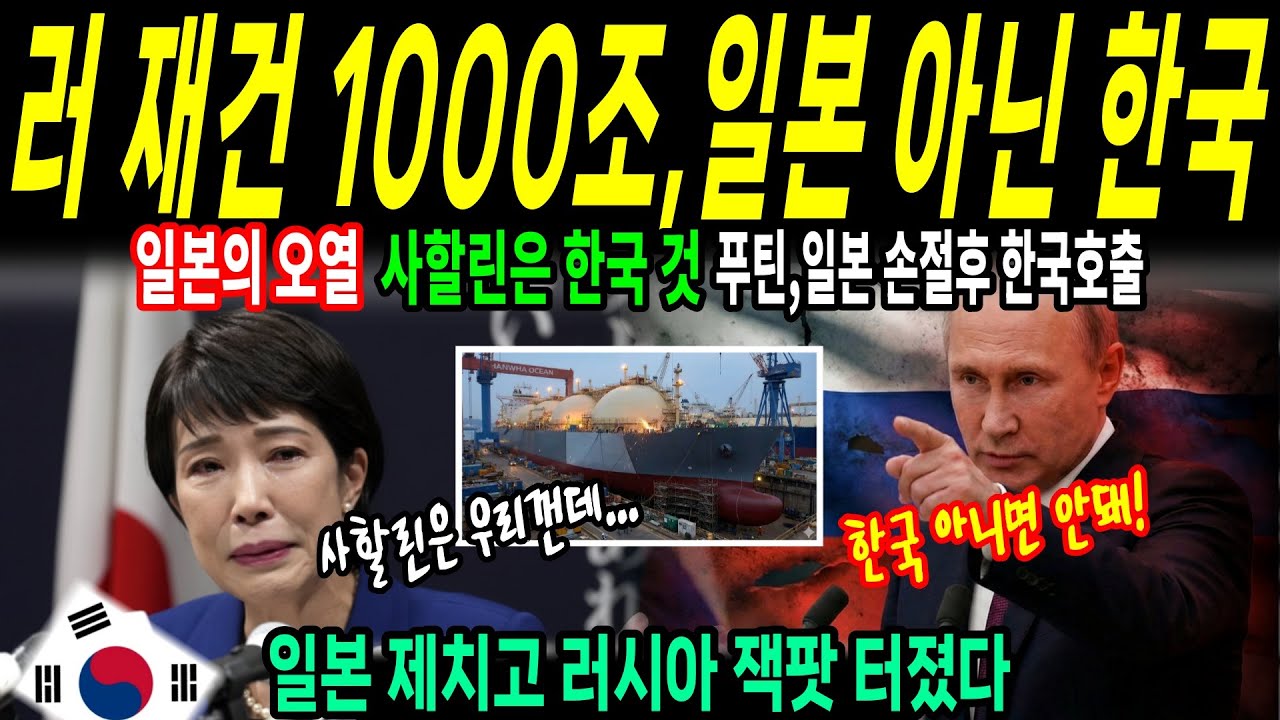 [해외감동사연] 러우 전쟁이후 러시아 재건사업, 푸틴이 일본 아닌 한국을 선택할 수 밖에 없는 이유 떴다. 