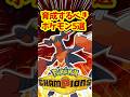 チャンピオンズ配信前に育成するべきポケモン5選‼【ポケモンチャンピオンズ】#shorts