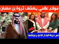 موقع عالمي يكشف ثروة الأمير محمد بن سلمان وسر حياة البذخ الذي يعيشها