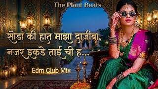 Soda Ki Hat Maza Dajibha | सोडा की हात माझा दाजीबा | Old Marathi Viral Song | Marathi Dj Song 