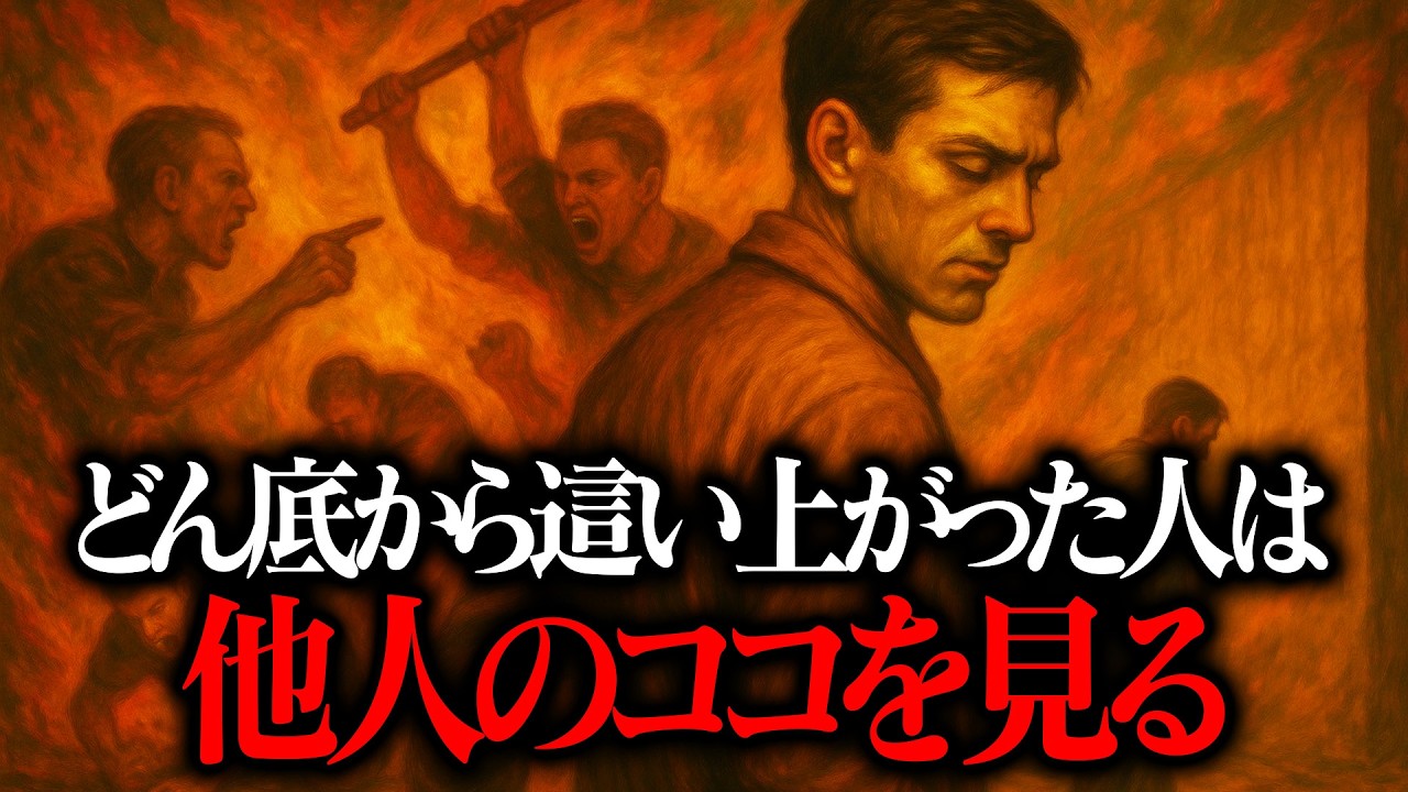 【逆転法】どん底から這い上がった人は他人のココを見ている