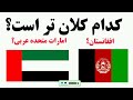 افغانستان مقایسه افغانستان با امارات متحده عربی کدام بزرگ تر است همایون افغان گزارس جدید کار