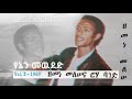 Zemene Melese 1987 Track 9 Yenen Mwuded ዘመነመለሠ 1987 የኔን መውደድ