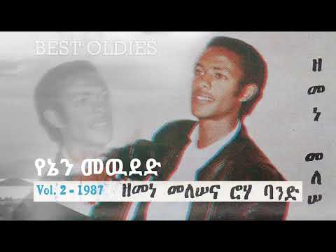 Zemene Melese 1987 Track 9 Yenen Mwuded ዘመነመለሠ 1987 የኔን መውደድ 