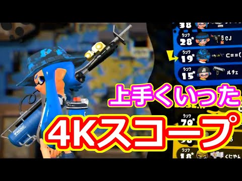 【スプラトゥーン2】上手くいったら4kスコープ最強！？【ウデマエX】