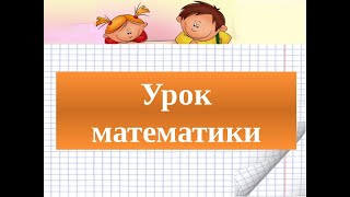 Математика.  3 класс.  Таблица умножения и деления на 7.  Решение задач