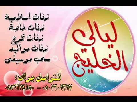 زفة نبيل شعيل باسم ريم 0556174150 