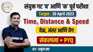 Time, distance and speed |  वेळ, अंतर आणि वेग | MPSC CSAT | By राहुल सर