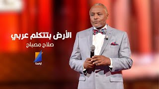 صلاح  مصباح يغني لشهداء غزة الأرض بتتكلم عربي