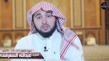 سورة الكهف(46-53) القارئ : عبدالله السمرقندي|| 1437هـ