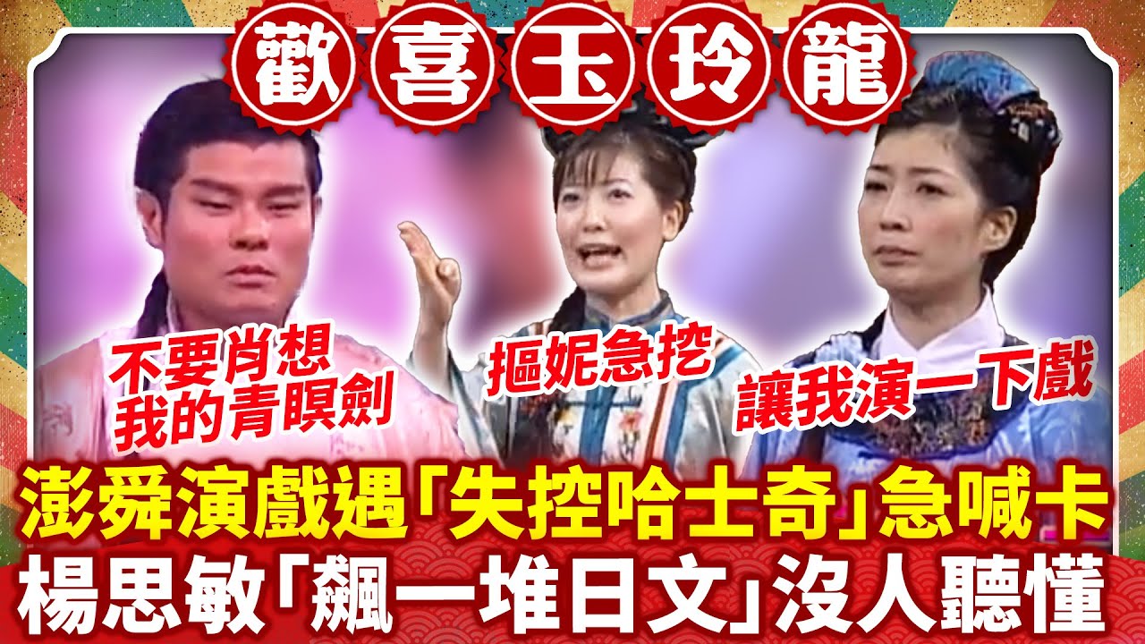 澎舜演戲遇「失控哈士奇」急喊卡 楊思敏「飆一堆日文」沒人聽懂【歡喜玉玲龍特輯】#許效舜 #澎恰恰 #白雲 #黃嘉千 #楊思敏