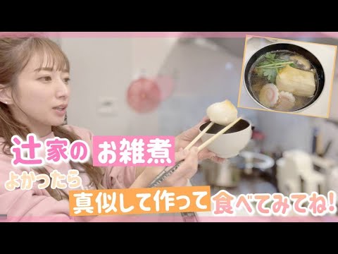 【辻家のお雑煮】家庭によってそれぞれ違うから辻家のお雑煮を作ってみた！