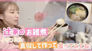 【辻家のお雑煮】家庭によってそれぞれ違うから辻家のお雑煮を作ってみた！