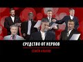 средство от нервов