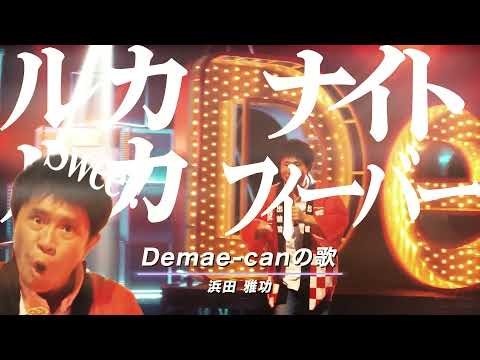 【合作単品】ハマハマ★出前館フィーバー