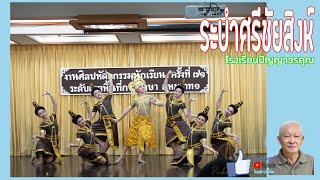 ระบำศรีชัยสิงห์ - โรงเรียนปัญญาวรคุณ