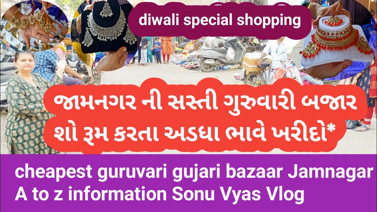 જામનગર ની સસ્તી ગુરુવારી બજાર શો રૂમ કરતા અડધા ભાવે ખરીદો* cheapest guruvari gujari bazaar Jamnagar