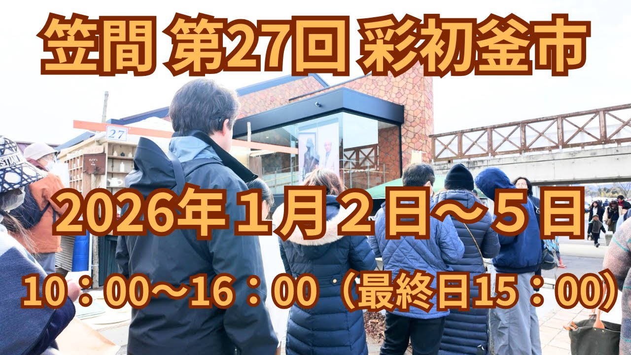(vlog）茨城県笠間市で第２７回彩初釜市が開催されています。初日の２７日に行ってみました。
