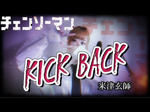 【チェンソーマンOP】『米津玄師 / KICK BACK 』Covered by.Miinya