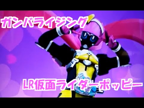 ガンバライジング Gh5弾 Lr仮面ライダーポッピーでプレイ 仮面ライダーエグゼイド ぽっぴー ガシャットヘンシン ５弾 Ganbarizing Youtube