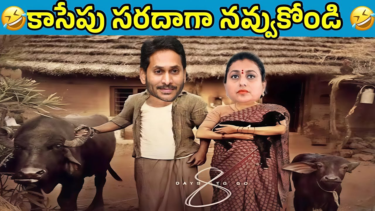 part - 035 ఇదేం విడియోరా నవ్వపుకొలేకపోతున్నం |  Natthi Jagan 😂 I Ex - CM Jagan vs PawanKalyaFansn
