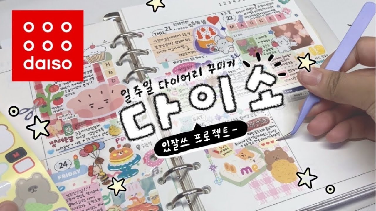 써도 써도 줄지않는 다이소템으로 일주일 위클리 꾸미기