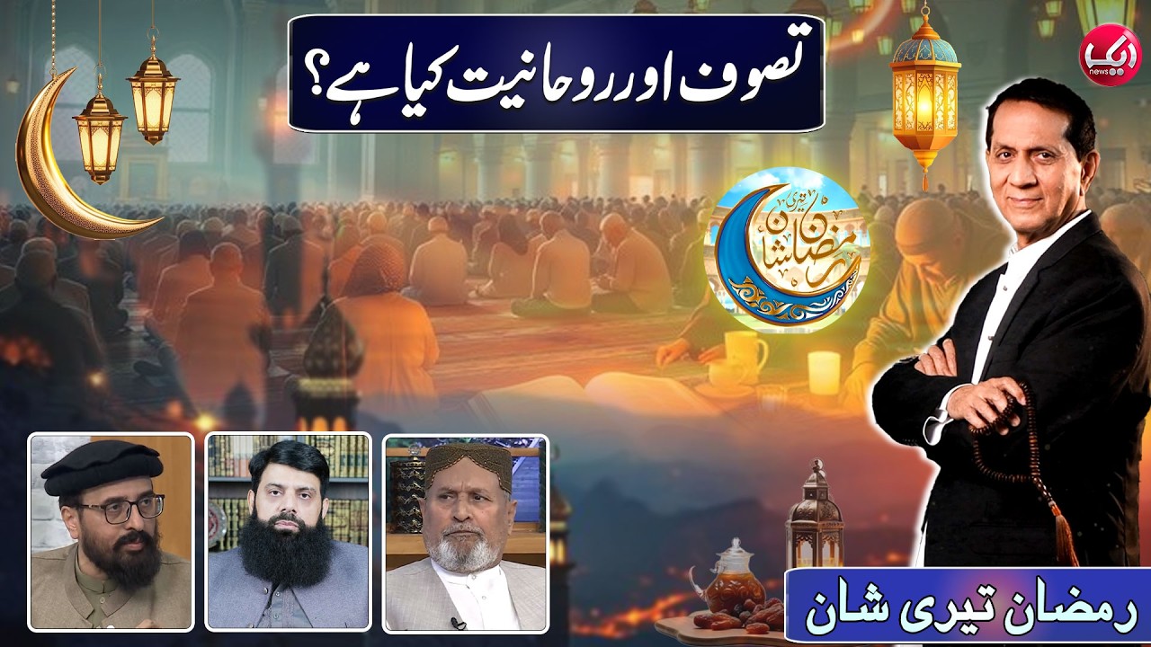 Concept of Sufism and Spirituality in Islam | Ramzan Teri Shan with Bilal Qutb | 13th Roza| Aik News