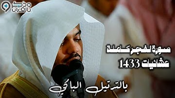 عشائية بترتيل آسر جداً لسورة الفجر للشيخ ياسر الدوسري | لأول مرة تنشر من عام 1433